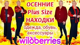 💥 ПОТРЯСАЮЩИЕ НАХОДКИ Plus Size с Wildberries! СТИЛЬНАЯ Одежда Plus Size, БАЗОВАЯ ОБУВЬ! Покупки вб