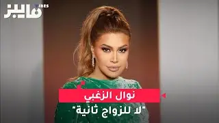 نوال الزغبي: 