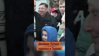 Двойник Путина приехал в Торжок
