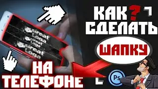 Как Сделать Шапку На Андроид Телефоне для Ютуб канала / Ps touch гайд /Фотошоп на телефон/ оформить