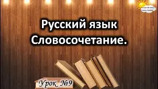 Русский язык. Урок №9. Тема: 