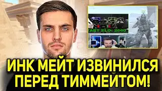 ИНК МЕЙТ ИЗВИНИЛСЯ ПЕРЕД ТИММЕЙТОМ! ИНК ВЫПРАШИВАЕТ ЛАЙКИ НА ФЕЙСИТЕ! (CS2) 