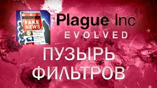 Plague Inc Evolved Пузырь фильтров