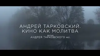 Андрей Тарковский - Кино как молитва