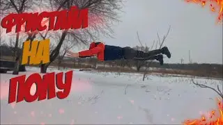Как делать Фристайл на полу?