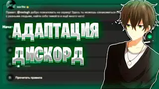 Как настроить Адаптацию дискорд