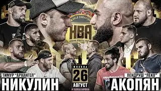Лендруш VS Никулин. Штырков VS Ерохин. Асрор VS Лютер. Золотой VS Сивый. Хадис VS Слащинин.