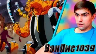 Сильнейшая форма Квина! || Ван-Пис 1039 серия || One Piece || Реакция на аниме