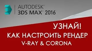 Изменение рендера в 3D max для начинающих | Видео уроки на русском