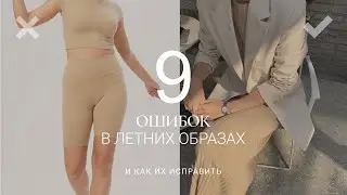 ОШИБКИ В ЛЕТНЕМ ГАРДЕРОБЕ И КАК ИХ ИСПРАВИТЬ