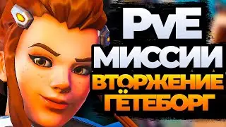 PvE Вторжение, ПОЛНОЕ ПРОХОЖДЕНИЕ - Гётеборг