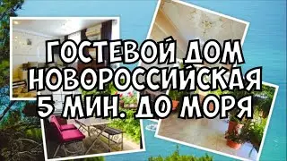 ОБЗОР ГОСТЕВОГО ДОМА НА НОВОРОССИЙСКОЙ , ГЕЛЕНДЖИК