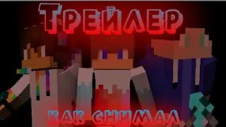 КАК СНИМАЛ ТРЕЙЛЕР??!?!!!