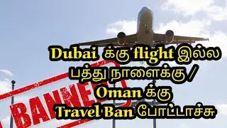 India to dubai current Ban details | Oman India travel Ban | Ink Rubber|Tamil #33