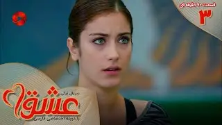 Serial Eshgh - Episode 03 -Long Version - سریال ترکی عشق - قسمت 3- ورژن 90 دقیقه ای- دوبله فارسی