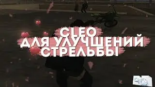 CLEO ДЛЯ УЛУЧШЕНИЯ СТРЕЛЬБЫ В GTA SAMP