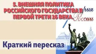 5. Внешняя политика Российского государства в первой трети 16 века. История 7 класс Арсентьев