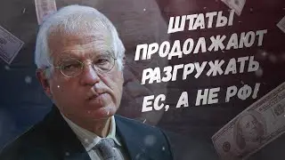 Кушать подано! Штаты  продолжают разгружать ЕС, а не РФ!