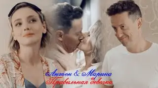 Антон и Марина II Правильная девочка