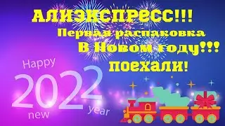 №81 Алиэкспресс!!! Первая распаковка года!!! 😘👍Рецепт!!! Unboxing🤗!!!