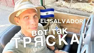 Что Наша Жизнь? Офф-Роуд! La Union - Conchagua Volcano Route | Эль Сальвадор 🇸🇻 - Вит Следопыт