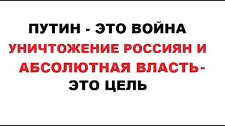 зачем ДЕЙСТВИТЕЛЬНО путину нужна война. цель - ВНУТРИ РОССИИ