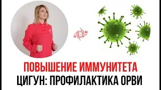 Профилактика болезней и ОРВИ с помощью Цигун