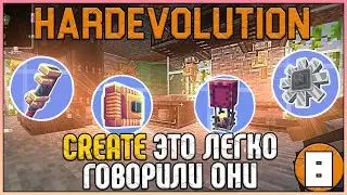 СREATE ЭТО ЛЕГКО... ГОВОРИЛИ ОНИ...· HardEvolution McSkill · Майнкрафт выживание с модами 1.16.5