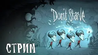 СЕРЁГА ИГРАЕТ В DONT STARVE | ХОЧУ СПАТЬ   