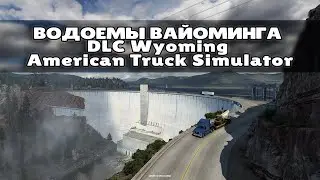 ВОДОЕМЫ ВАЙОМИНГА DLC Wyoming (Water Bodies) American Truck Simulator