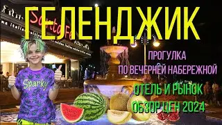Геленджик 2024. Набережная. Отель. Рынок.