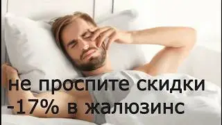 Пора защитить свой сон! Успейте купить жалюзи со скидкой! Жалюзинск Краснодар