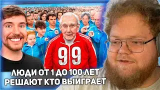РЕАКЦИЯ T2x2: Люди от 1 до 100 Лет Решают, кто Выиграет $250,000