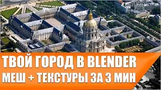 [Чит Blender 3.0] ГОРОД С ТЕКСТУРАМИ ЗА 3 МИН  | Ленивый аддон(блендер)