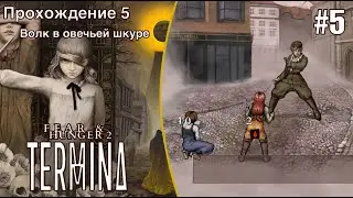 Волк в овечьей шкуре: Спасение Марко - Fear and Hunger 2 (Прохождение 5) #5