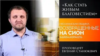 «Как стать живым благовестием» - проповедует Евгений Станюкевич