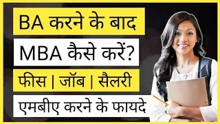 BA ke baad MBA kar sakte hai | ba ke baad mba kaise kare | बीए करने के बाद MBA कैसे करे |Ayush Arena