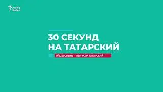 30 секунд на татарский: таң тишегеннән