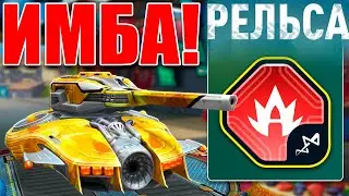 🫨ЛЮТАЯ ИМБА! РЕЛЬСА ПРОТИВ 7 ЗАЩИТ С ДРОНОМ БРУТ РАЗНОСИТ СОПЕРНИКА! ТЕСТИРУЕМ УСТРОЙСТВО! ТАНКИ