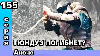 Основание Осман 155 серия Анонс