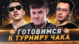 Тренировка! Октопус, Флабер, Беовульф в Турнир Чака! 