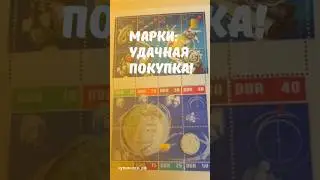 Марки: удачная покупка! 