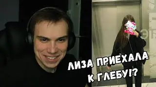 ЛИЗА ПРИЕХАЛА К ГЛЕБУ В КУРСК | KISHKI GANG