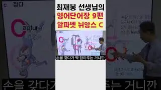 9편.  알파벳 뉘앙스 C를 활용해서 영어 단어 공부하기 #shorts | capture, captive, hand cuffs, catch, coffin