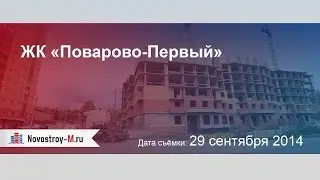 ЖК «Поварово-Первый»