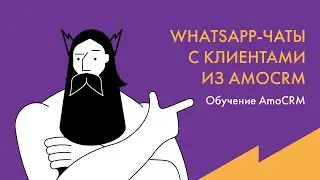 WhatsApp чаты в AmoCRM: переписка с клиентом из CRM