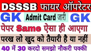 DSSSB fire operator TOP GK questions model paper। DSSSB fire operator admit card download link।