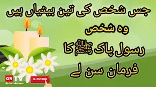 Teen Betion waly shaks Key Liye Nabi e pak s.a.w Ka Farmaan