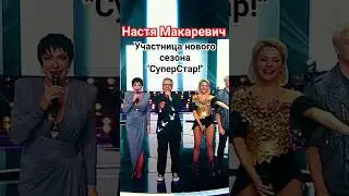 Анастасия Макаревич стала участницей четвёртого сезона шоу 