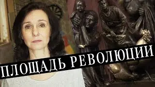 ПЛОЩАДЬ РЕВОЛЮЦИИ